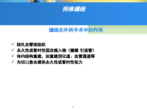 手术室特殊缝线的使用课堂PPT