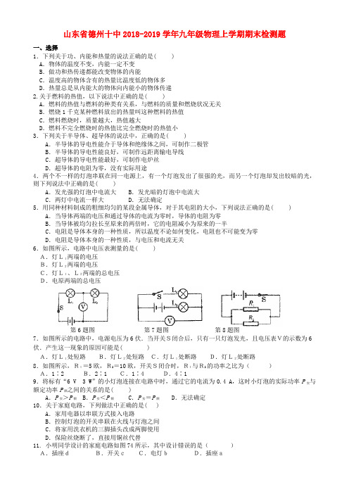 山东省德州2018_2019学年九年级物理上学期期末检测题