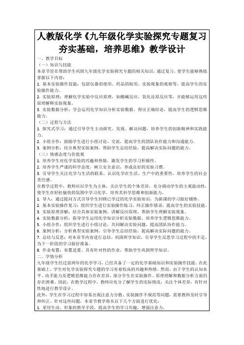 人教版化学《九年级化学实验探究专题复习夯实基础,培养思维》教学设计