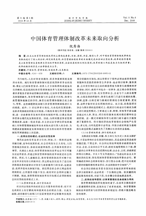 中国体育管理体制改革未来取向分析