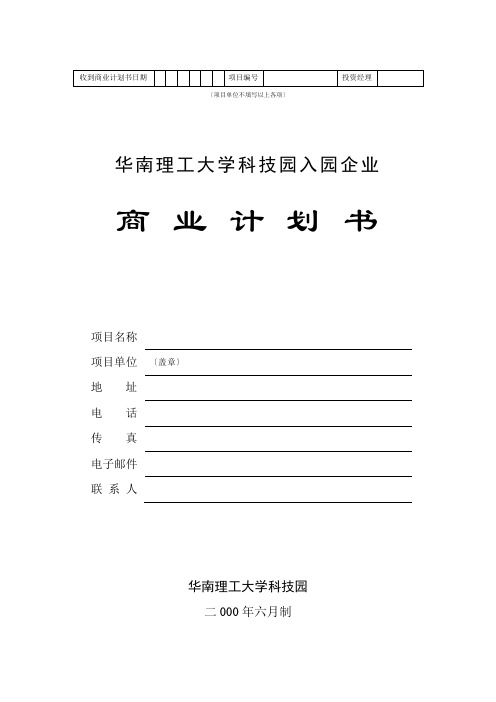 华南理工大学科技园入园企业商业计划书模板