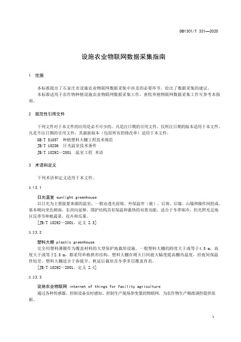 设施农业物联网数据采集指南2020版