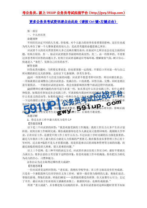 591UP公务员考试应战平台_史上最强大最系统的公务员面试真题详解_1.个人经历类