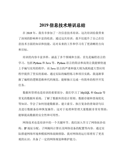 2019信息技术培训总结