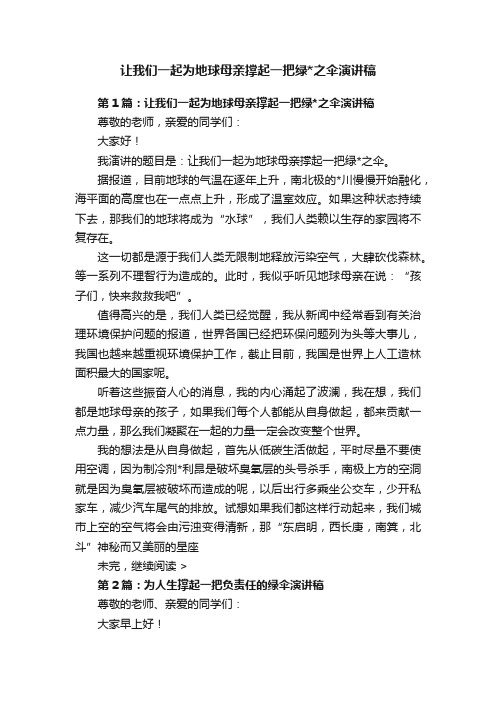 让我们一起为地球母亲撑起一把绿之伞演讲稿