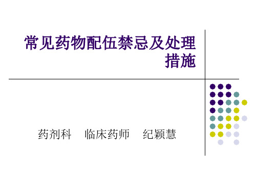 常见药物的配伍禁忌及处理措施