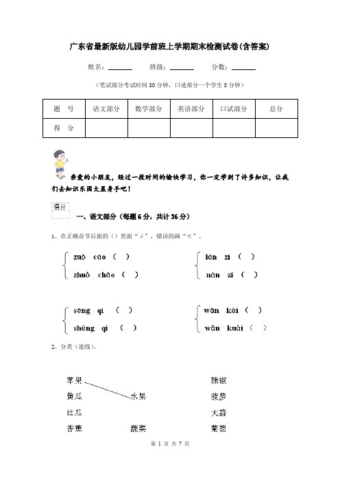 广东省最新版幼儿园学前班上学期期末检测试卷(含答案)