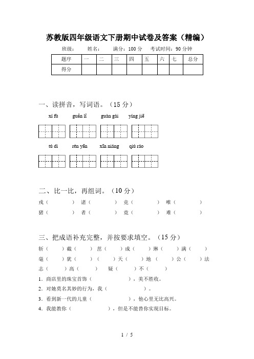 苏教版四年级语文下册期中试卷及答案(精编)