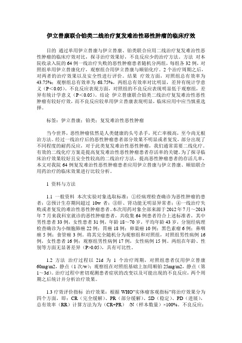 伊立替康联合铂类二线治疗复发难治性恶性肿瘤的临床疗效