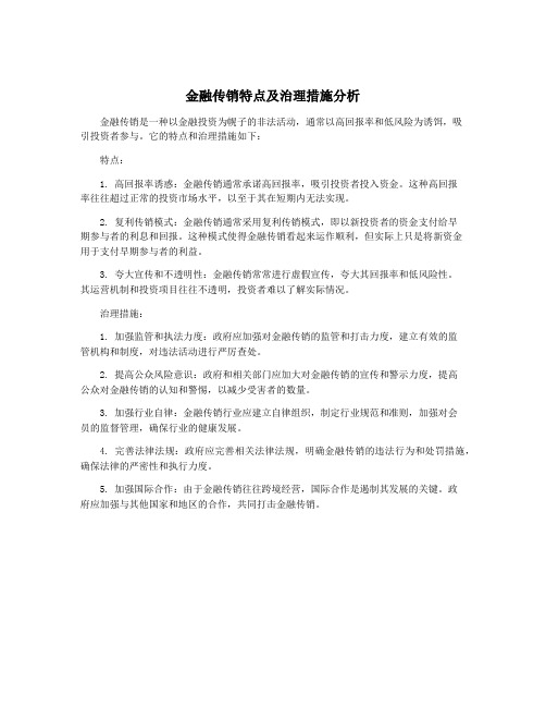 金融传销特点及治理措施分析