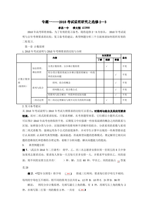 湖北省孝感市2018年高考数学备考资料 研究专题2(选修)：选修2—3