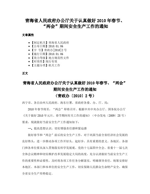 青海省人民政府办公厅关于认真做好2010年春节、“两会”期间安全生产工作的通知