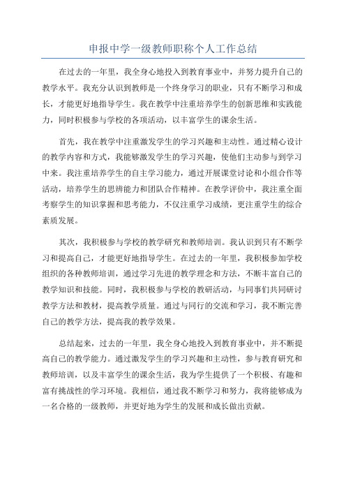 申报中学一级教师职称个人工作总结