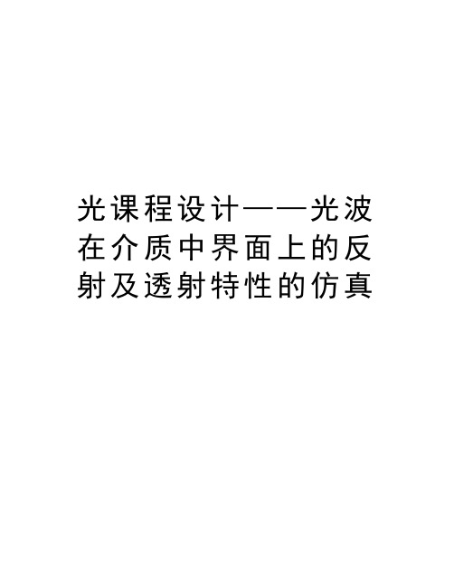 光课程设计——光波在介质中界面上的反射及透射特性的仿真教学提纲