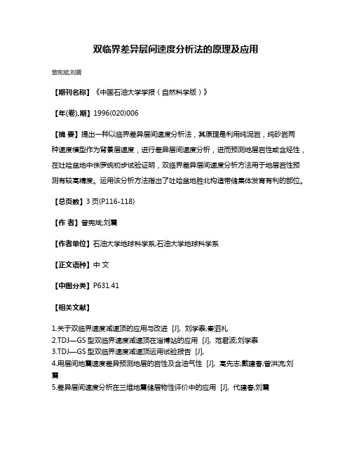 双临界差异层间速度分析法的原理及应用