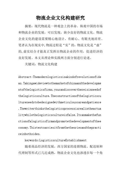 物流企业文化构建研究