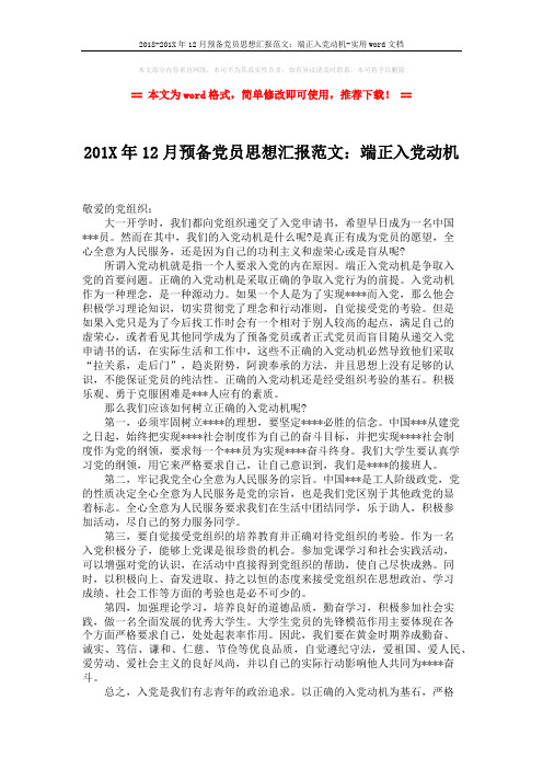 2018-201X年12月预备党员思想汇报范文:端正入党动机-实用word文档 (2页)
