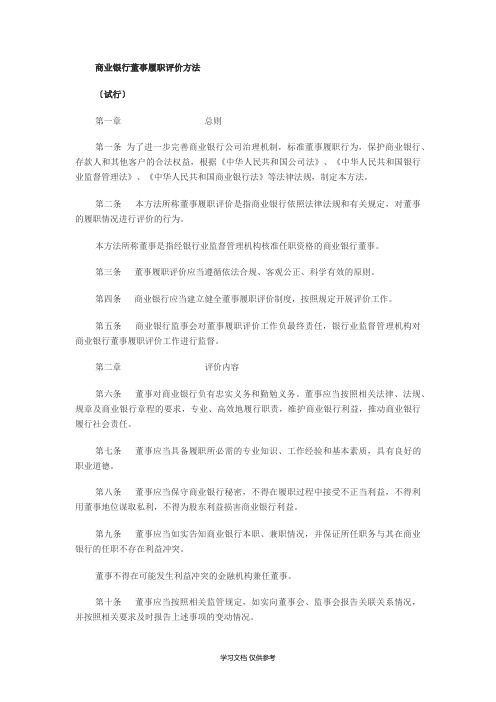 商业银行董事履职评价办法