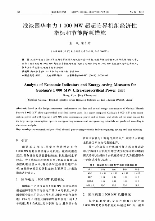 浅谈国华电力1000MW超超临界机组经济性指标和节能降耗措施