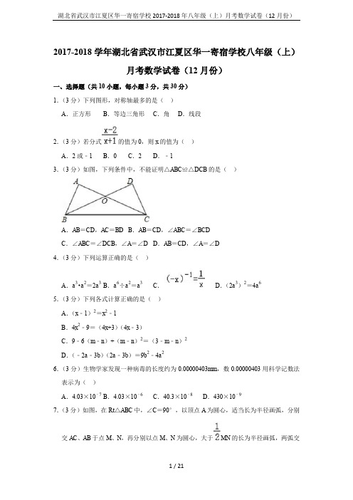 湖北省武汉市江夏区华一寄宿学校2017-2018年八年级(上)月考数学试卷(12月份)