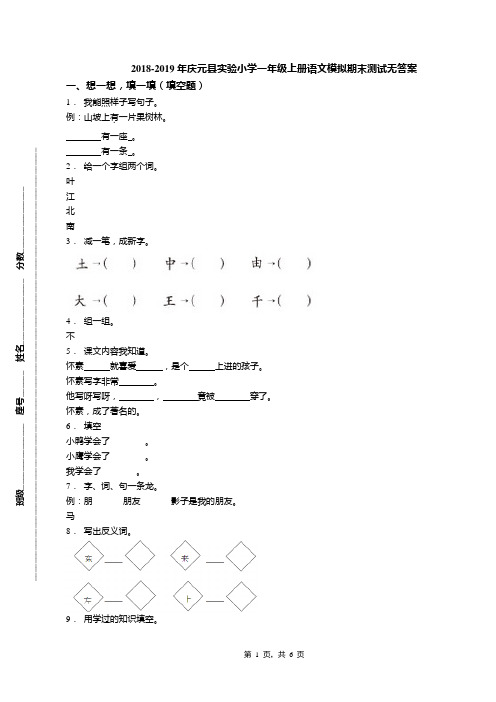 2018-2019年庆元县实验小学一年级上册语文模拟期末测试无答案