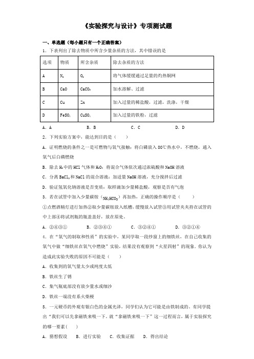 2020中考化学复习《实验探究与设计》专项测试试题(含答案)