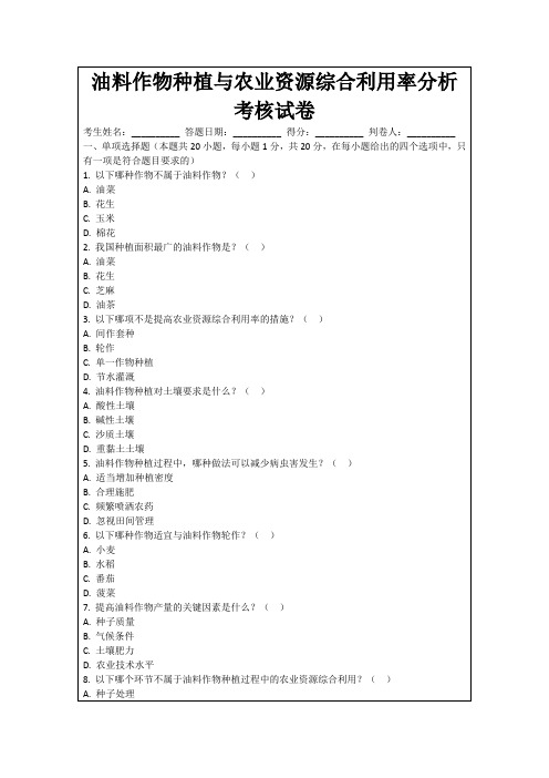 油料作物种植与农业资源综合利用率分析考核试卷