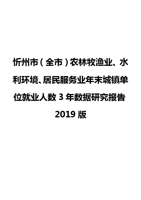 忻州市(全市)农林牧渔业、水利环境、居民服务业年末城镇单位就业人数3年数据研究报告2019版