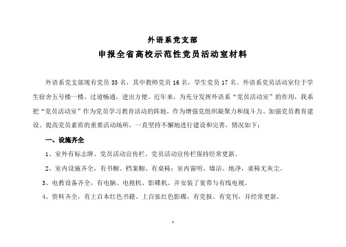 外语系基层党组织示范性党员活动室申报材料