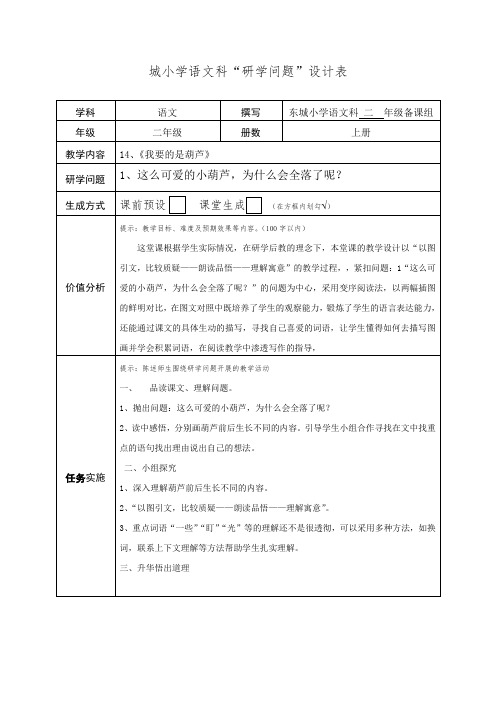 东城小学研学问题二年级《我要的是葫芦》