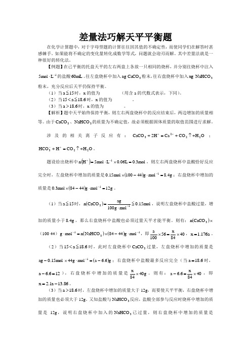 高一化学差量法巧解天平平衡题学法指导