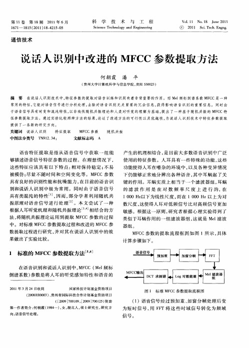 说话人识别中改进的MFCC参数提取方法