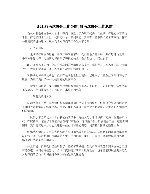 职工羽毛球协会工作小结_羽毛球协会工作总结