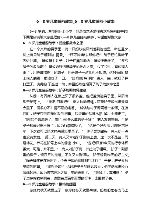 6—8岁儿童睡前故事_6—8岁儿童睡前小故事