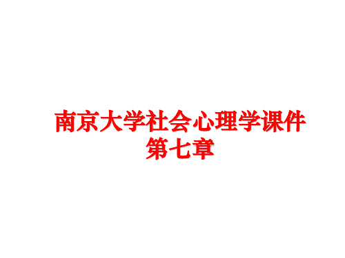 最新南京大学社会心理学课件第七章