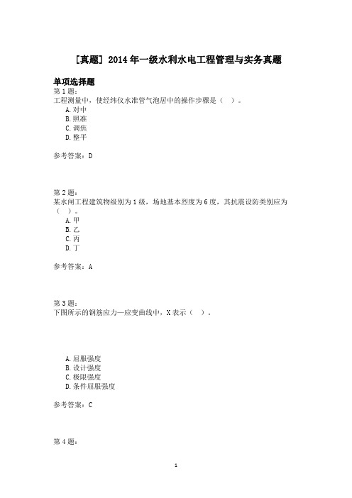 2014年一级水利水电工程管理与实务真题