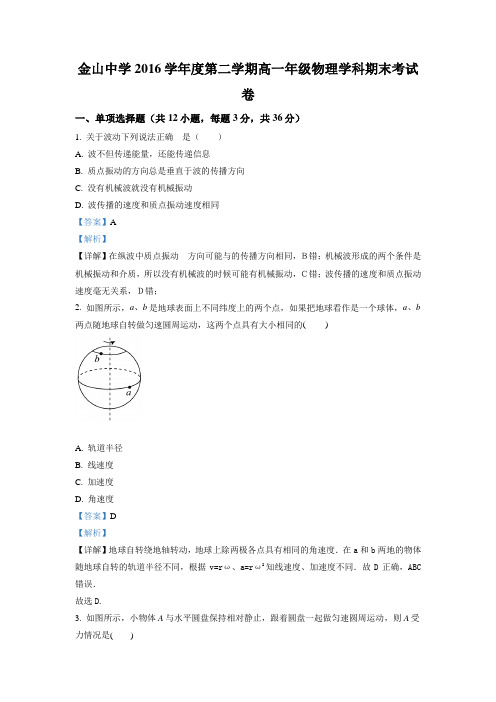 上海市金山中学2016-2017学年高一下学期期末考试物理试题(解析版)