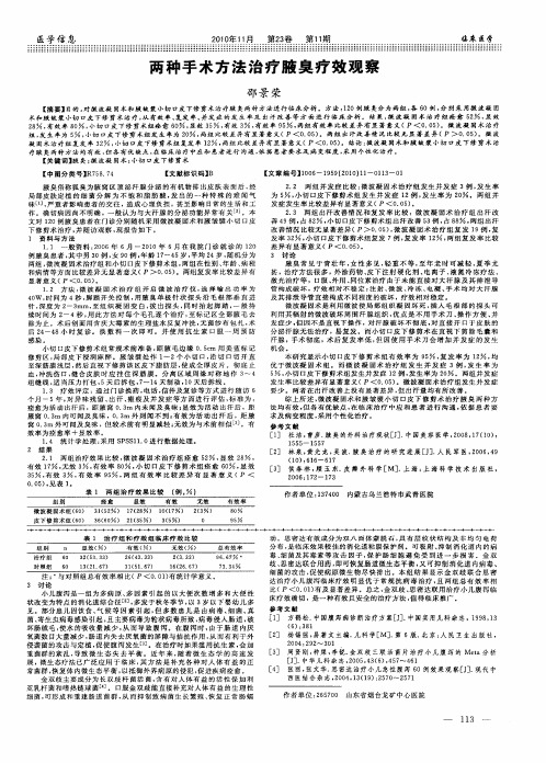 两种手术方法治疗腋臭疗效观察