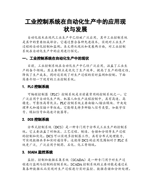 工业控制系统在自动化生产中的应用现状与发展