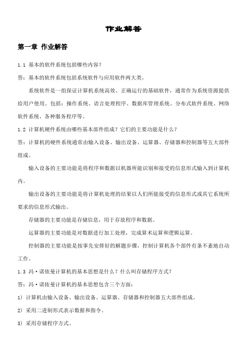 计算机组成原理课后习题答案一到九章