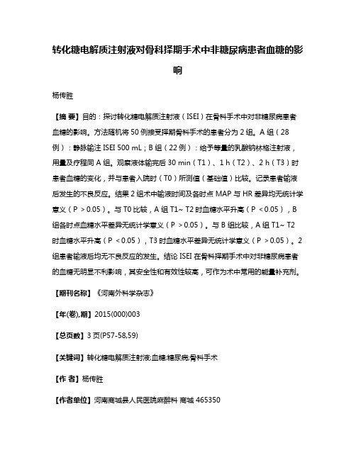 转化糖电解质注射液对骨科择期手术中非糖尿病患者血糖的影响