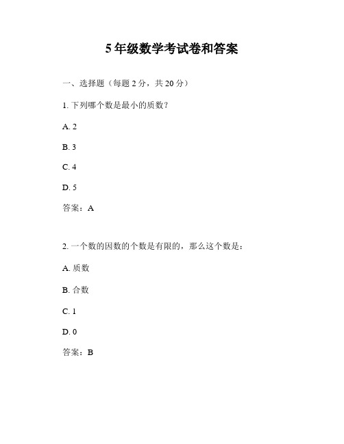 5年级数学考试卷和答案