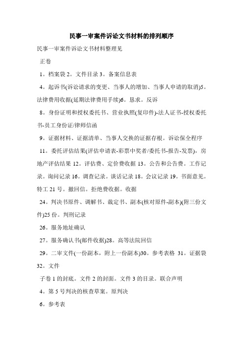 民事一审案件诉讼文书材料的排列顺序