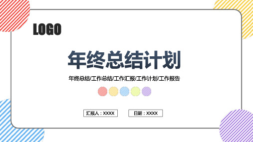 简约年终工作总结计划汇报PPT模板