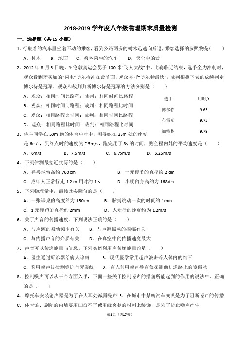 2018-2019学年度八年级物理期末质量检测(苏科版)