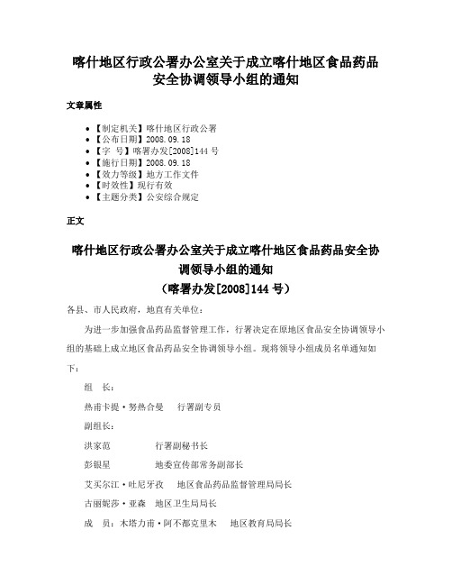 喀什地区行政公署办公室关于成立喀什地区食品药品安全协调领导小组的通知