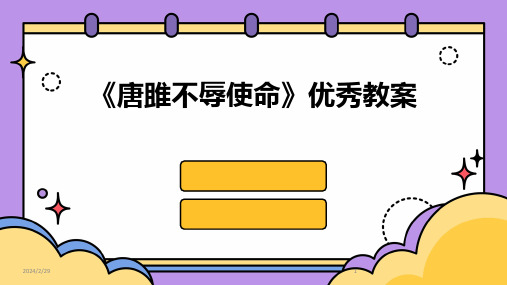 2024年《唐雎不辱使命》优秀教案