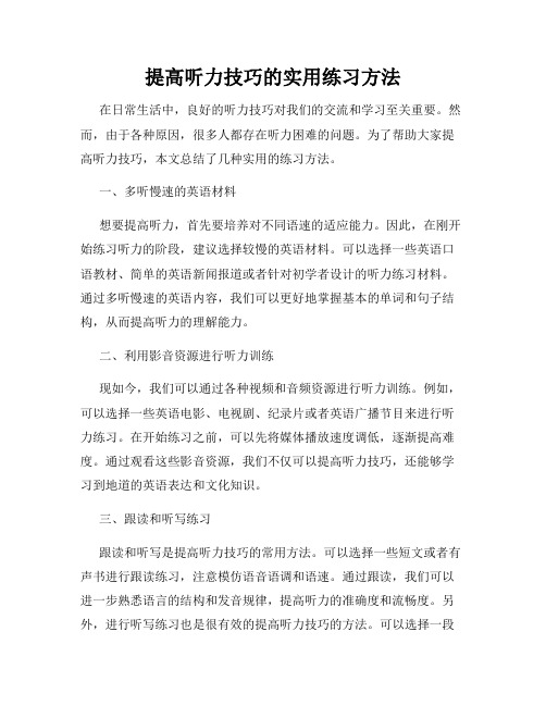 提高听力技巧的实用练习方法