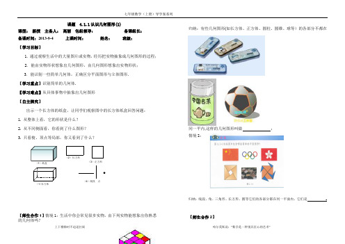 1人教版初中数学七年级上册第4章几何图形的初步导学案讲学稿4.1几何图形