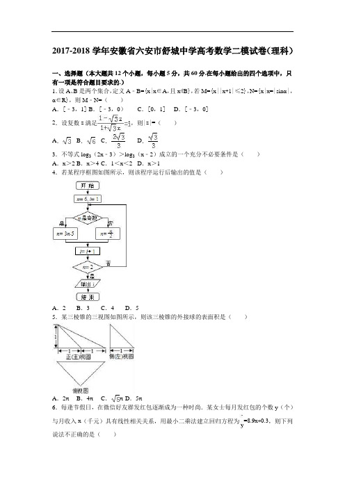 安徽省六安市舒城中学2017-2018学年高考数学二模试卷(理科) Word版含解析